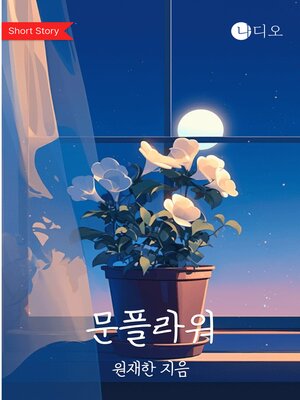 cover image of 문플라워 (Moonflower)